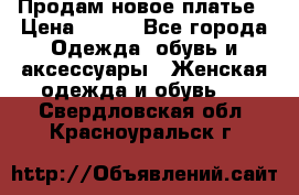 Продам новое платье › Цена ­ 900 - Все города Одежда, обувь и аксессуары » Женская одежда и обувь   . Свердловская обл.,Красноуральск г.